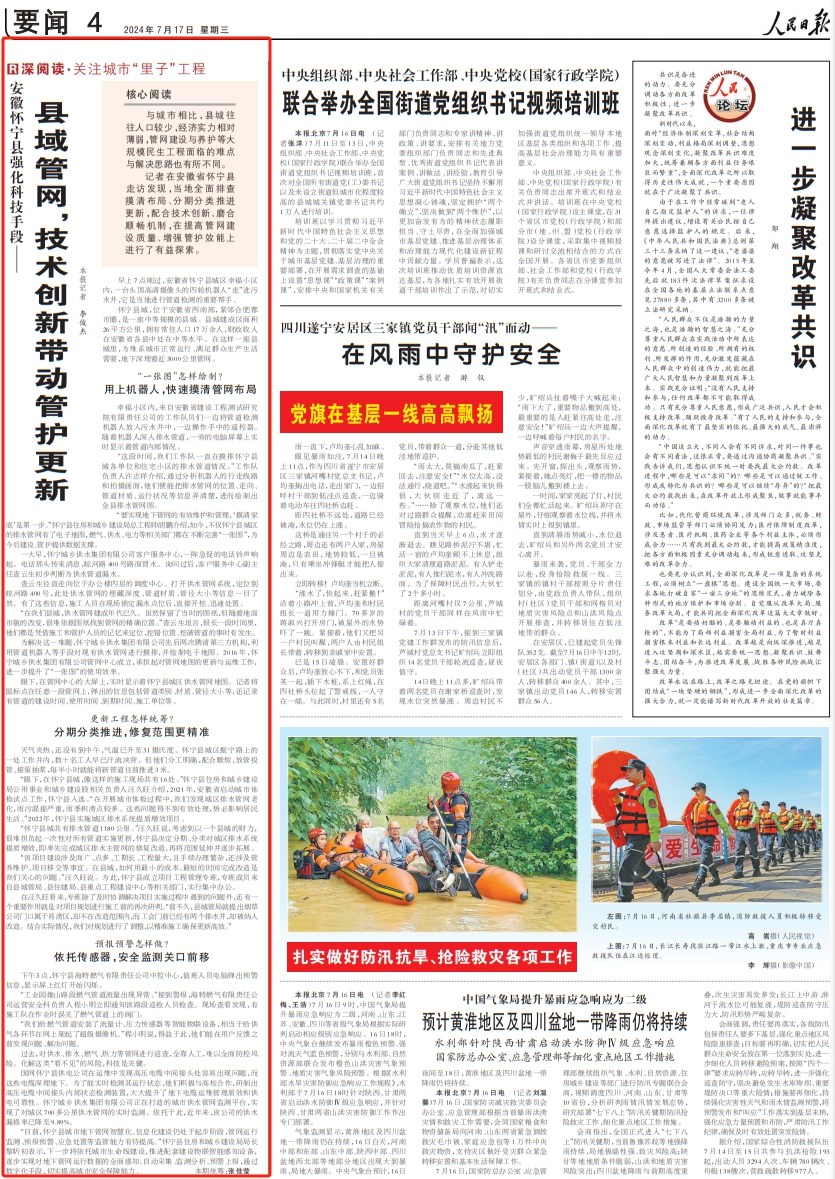 人民日報丨縣域管網(wǎng)，技術(shù)創(chuàng)新帶動管護(hù)更新