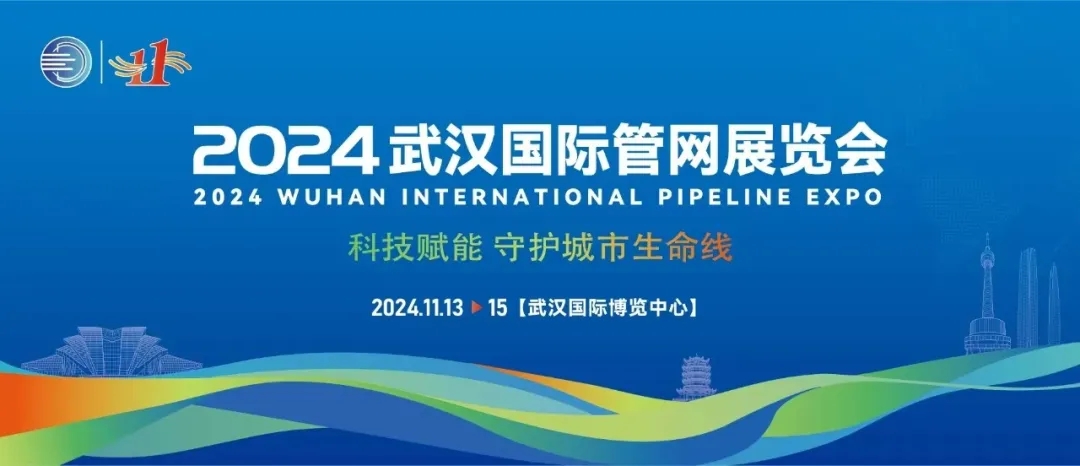 武漢國際管網(wǎng)展覽會成功落幕！新光智能創(chuàng)新技術(shù)將為城市生命線發(fā)展注入新動力！
