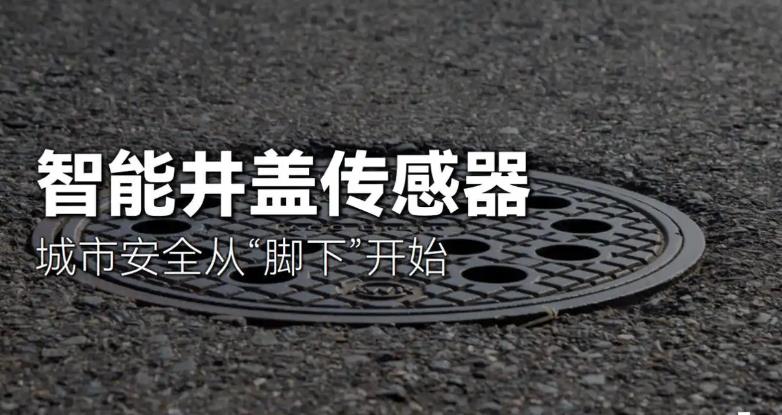 一文了解智慧井蓋的主要用途！