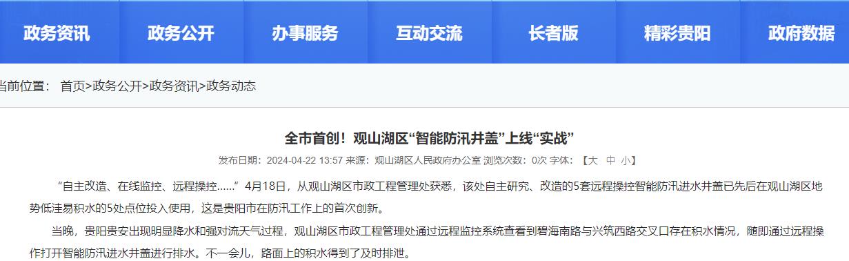 貴陽觀山湖“智能防汛井蓋”上線“實戰(zhàn)”，