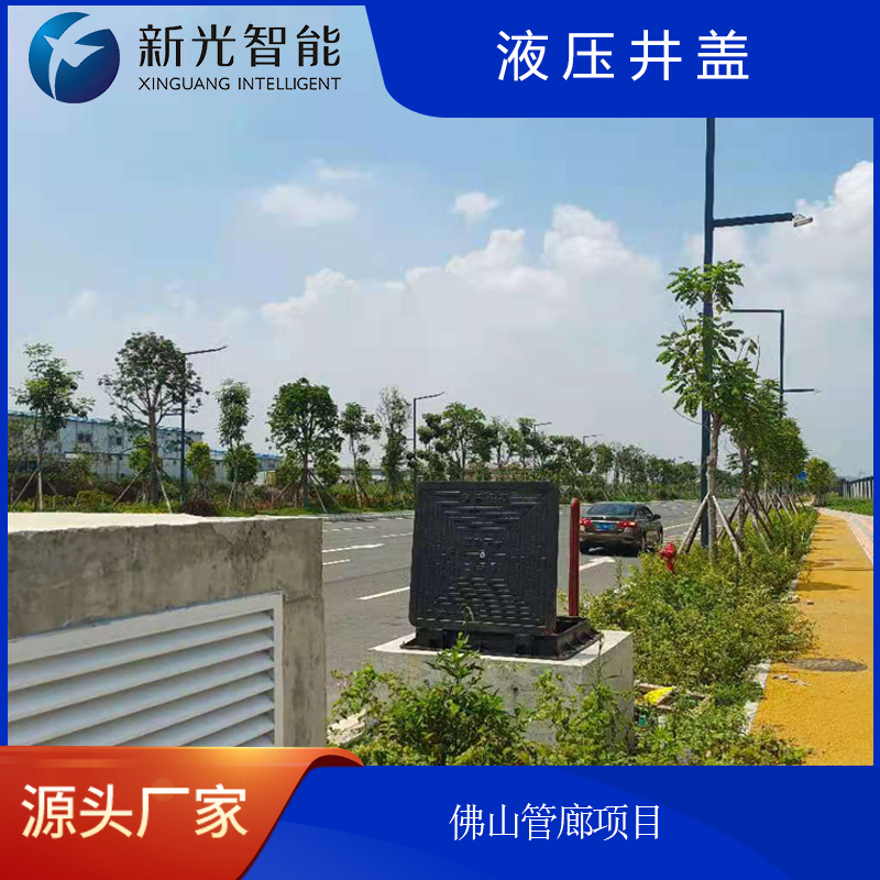 新光智能液壓井蓋：守護(hù)城市“生命線”，智筑安全新未來(lái)