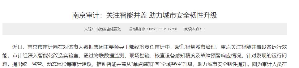 南京審計(jì)關(guān)注智能井蓋 助力城市安全韌性升級