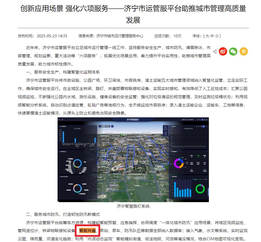 濟(jì)寧將智能井蓋納入“一體化城市防汛”應(yīng)用場(chǎng)景數(shù)據(jù)庫(kù)，助力城市韌性提升