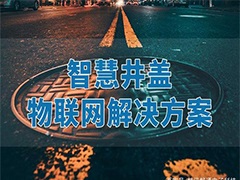 智慧城市，城市井蓋信息化管理