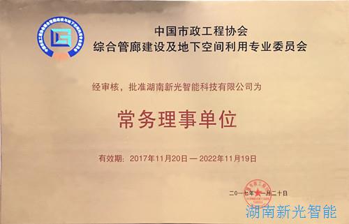 【喜訊】中國市政工程協(xié)會綜合管廊建設(shè)及地下空間利用專業(yè)委員會成立，我司被批準(zhǔn)為“常務(wù)理事單位”   