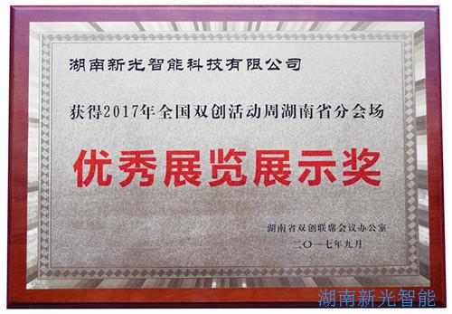 【喜報】湖南新光智能科技有限公司自主研發(fā)的智能井蓋——井蓋監(jiān)控器及報警系統(tǒng)在“2017年全國雙創(chuàng)周湖南省分會場”獲得優(yōu)秀展覽展示獎。