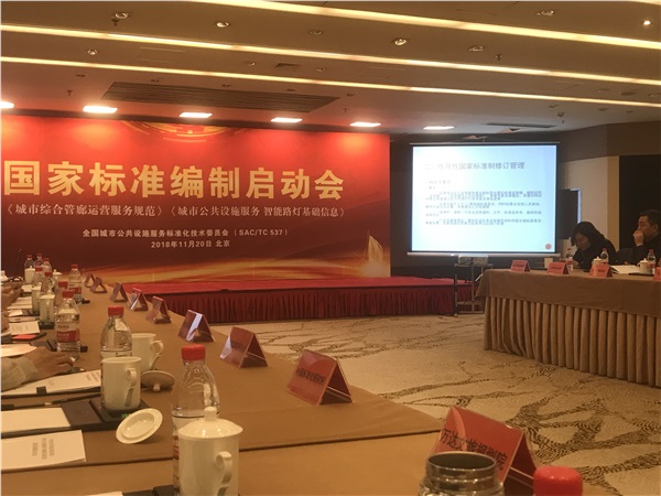 湖南新光受邀參加《城市綜合管廊運(yùn)營(yíng)服務(wù)規(guī)范》國(guó)家標(biāo)準(zhǔn)啟動(dòng)會(huì)！