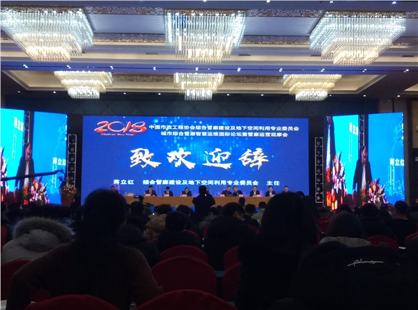 新光智能作為常務理事單位受邀參加中國市政工程協(xié)會綜合管廊建設及地下空間利用專業(yè)委員會年會暨城市綜合管廊智慧運維國際論壇！