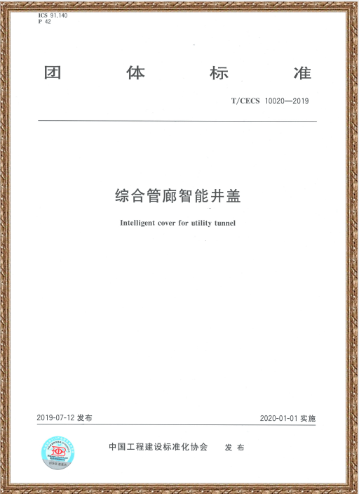 中國(guó)住房和城鄉(xiāng)建設(shè)部科技與產(chǎn)業(yè)化發(fā)展中心、新光智能編寫的《綜合管廊智能井蓋》標(biāo)準(zhǔn)發(fā)布
