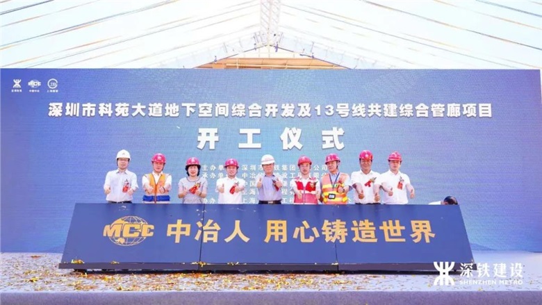 開工！科苑大道地下空間綜合開發(fā)及13號線共建綜合管廊開建！