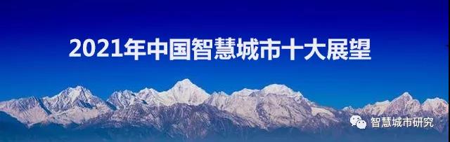 2021年中國智慧城市十大展望！