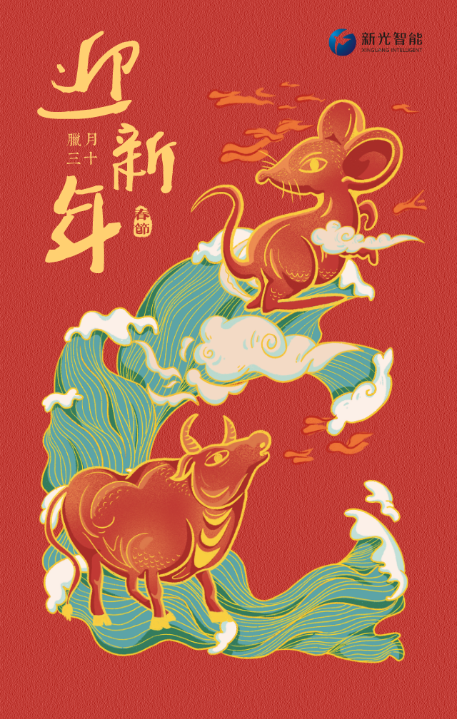新光智能恭祝大家新春愉快！
