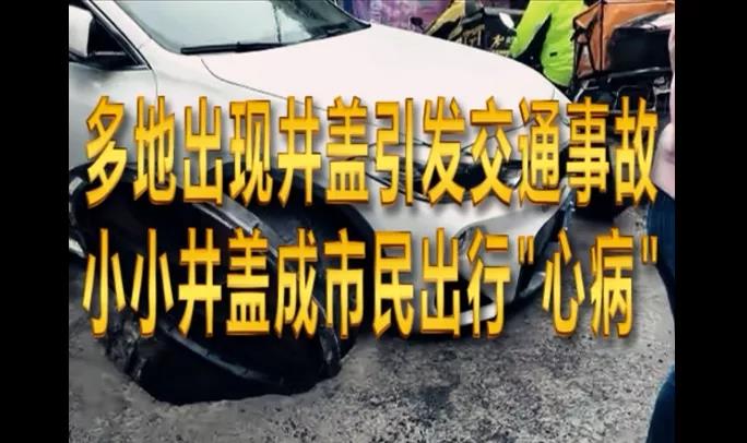 為啥我們繞不過井蓋這個(gè)坑？
